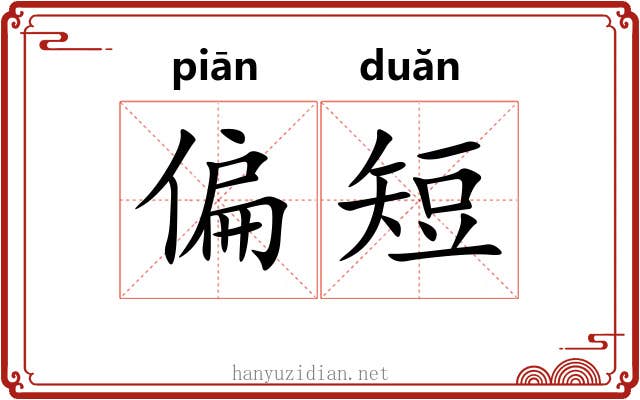 偏短 偏短