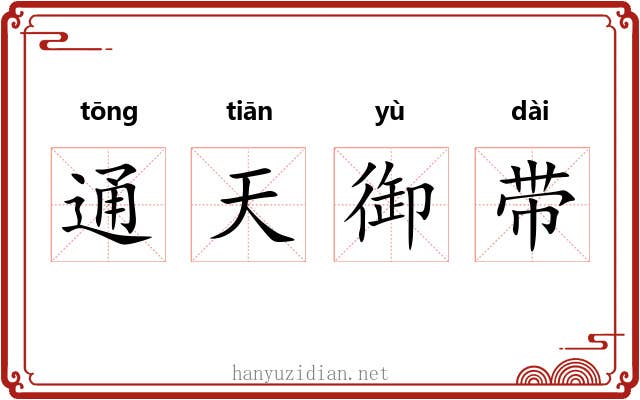 通天御带 通天御带