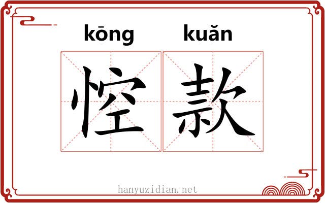 悾款