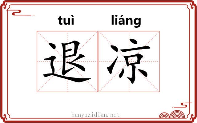 退凉 退凉