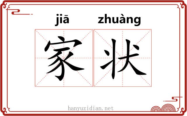 家状 家状