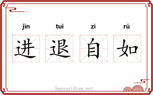 进退自如