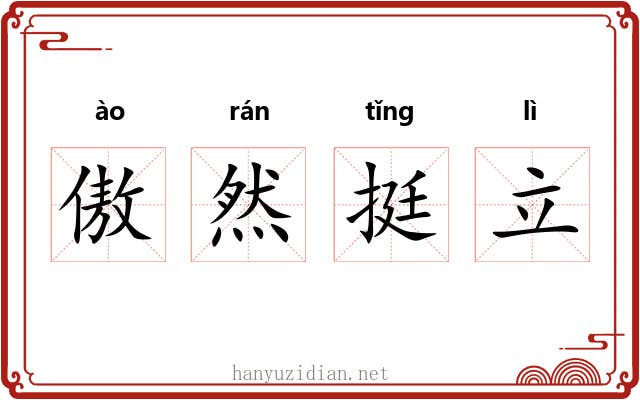 傲然挺立