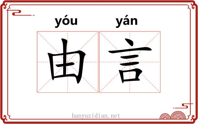 由言 由言