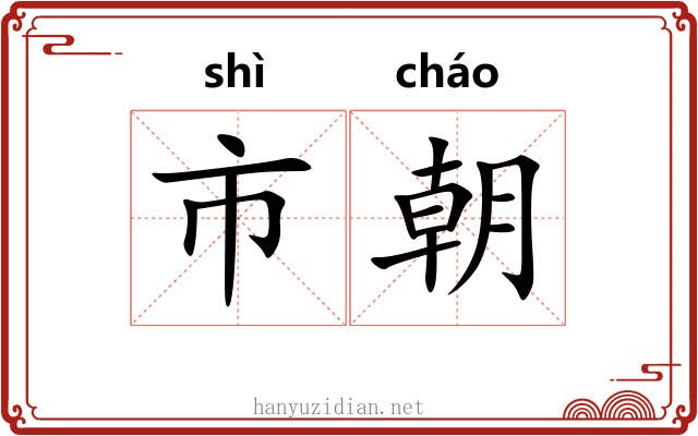 市朝 市朝
