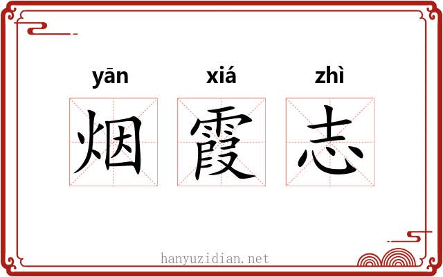 烟霞志 烟霞志