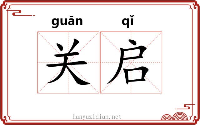 关启 关启