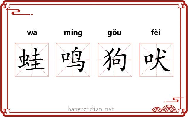 蛙鸣狗吠