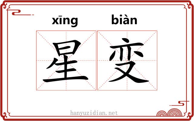 星变 星变