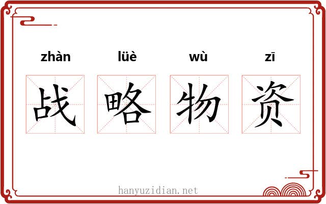 战略物资