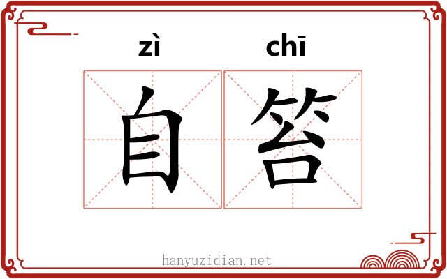 自笞