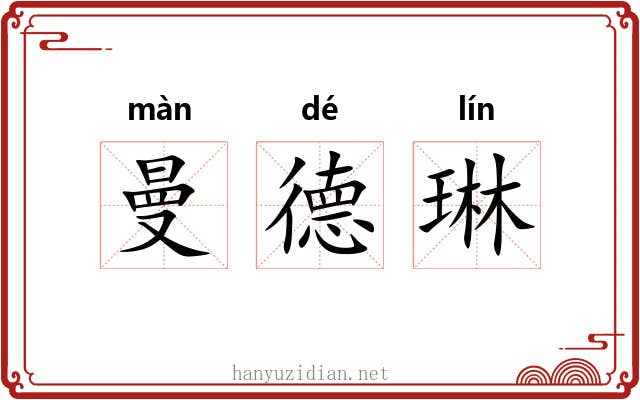 曼德琳