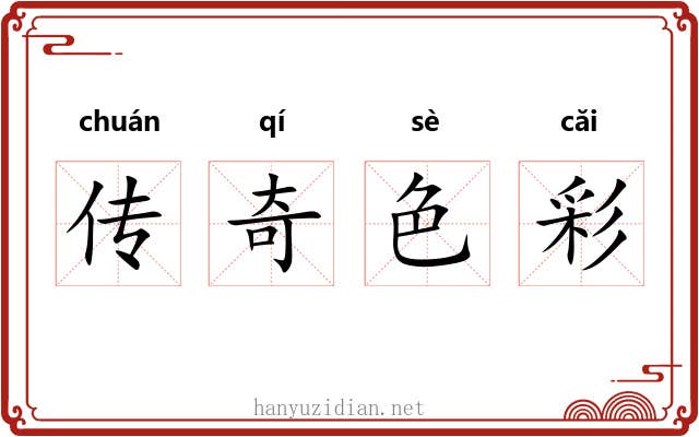 传奇色彩