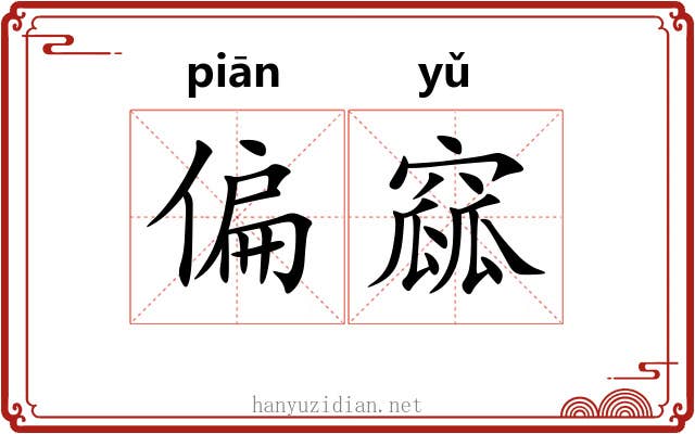 偏窳