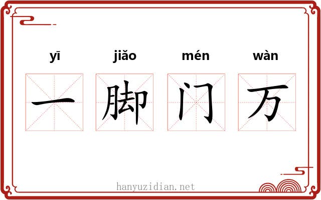 一脚门万