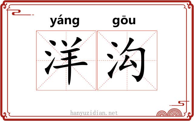 洋沟