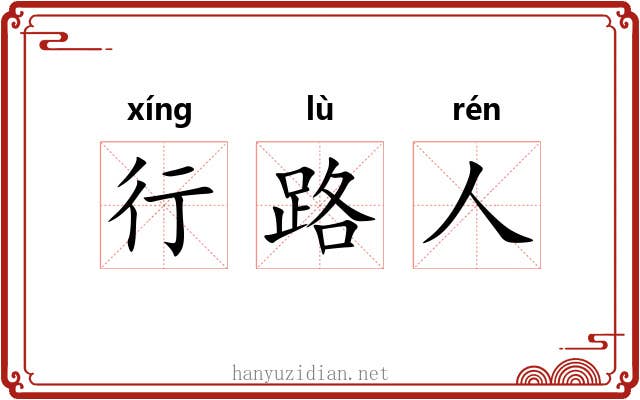 行路人 行路人