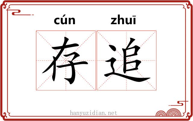 存追