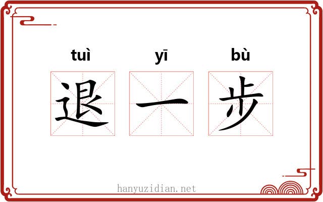 退一步