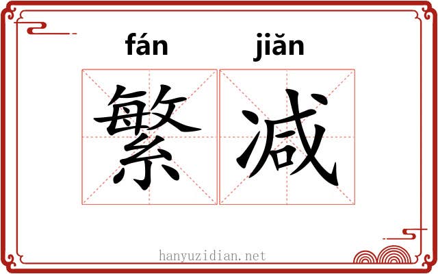 繁减