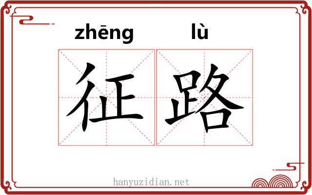 征路 征路