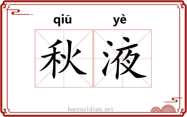 秋液