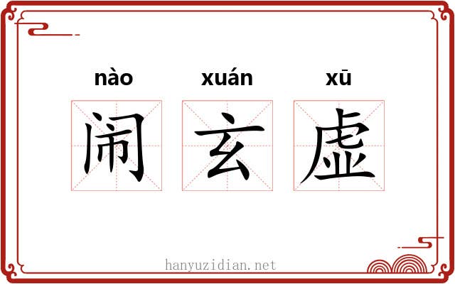 闹玄虚 闹玄虚