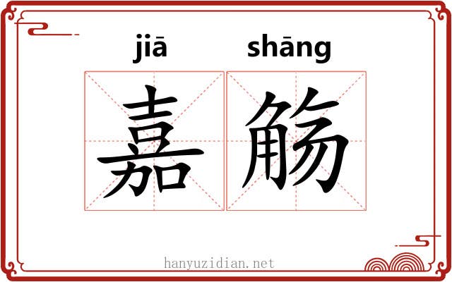 嘉觞