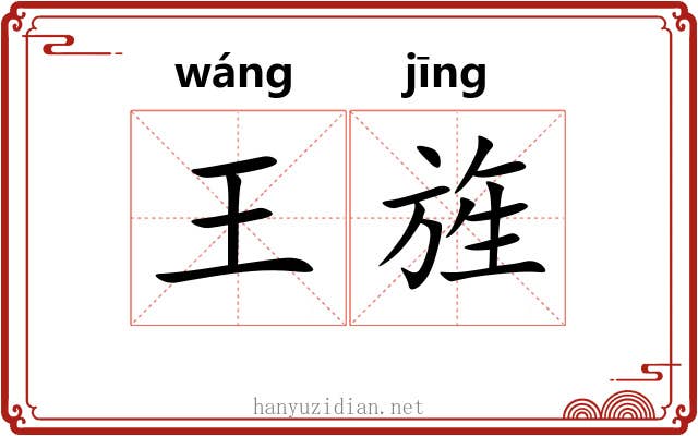 王旌