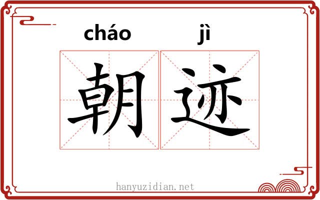 朝迹