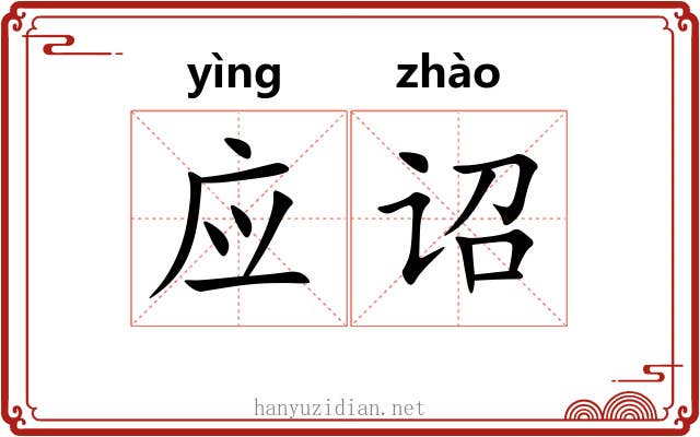 应诏 应诏