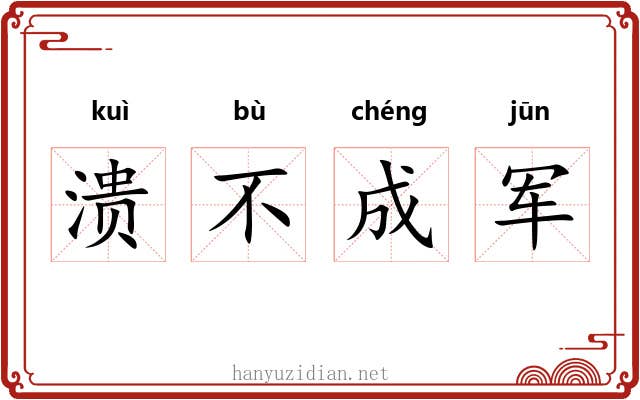 溃不成军