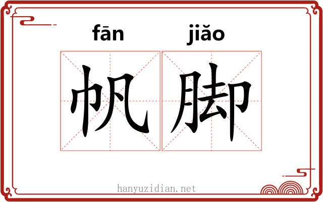 帆脚