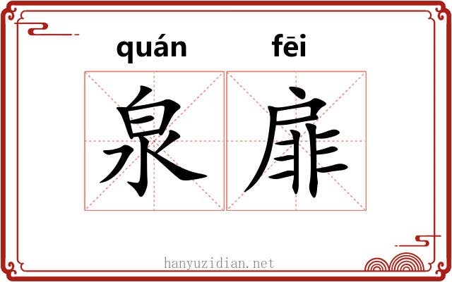 泉扉