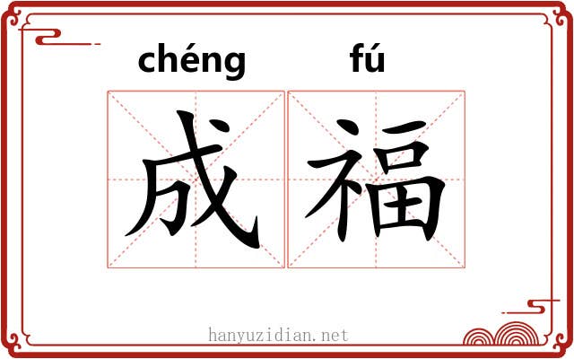 成福 成福