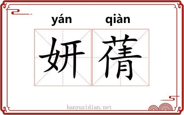 妍蒨