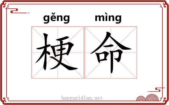 梗命 梗命