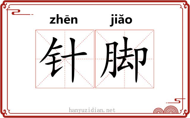 针脚
