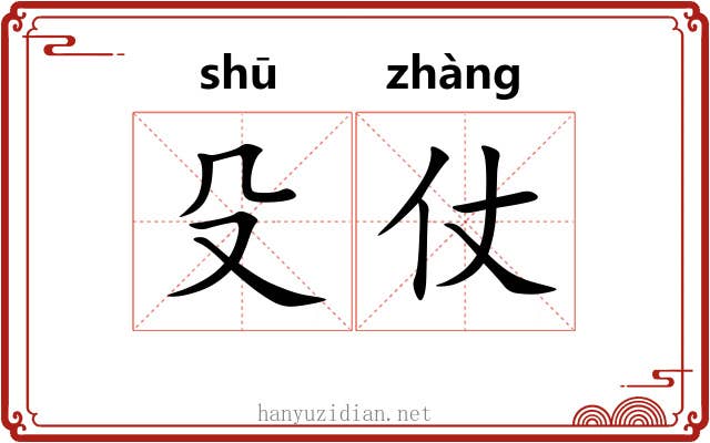 殳仗