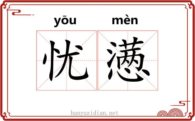 忧懑