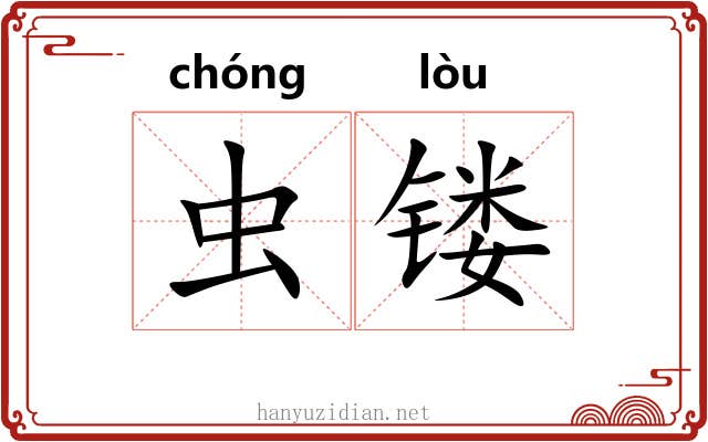 虫镂