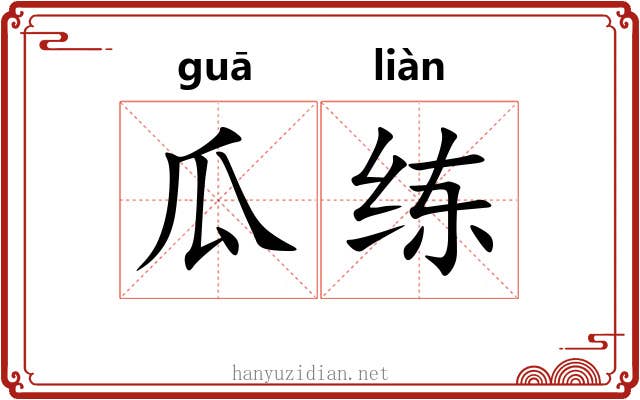 瓜练