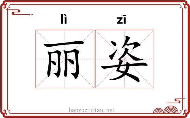 丽姿