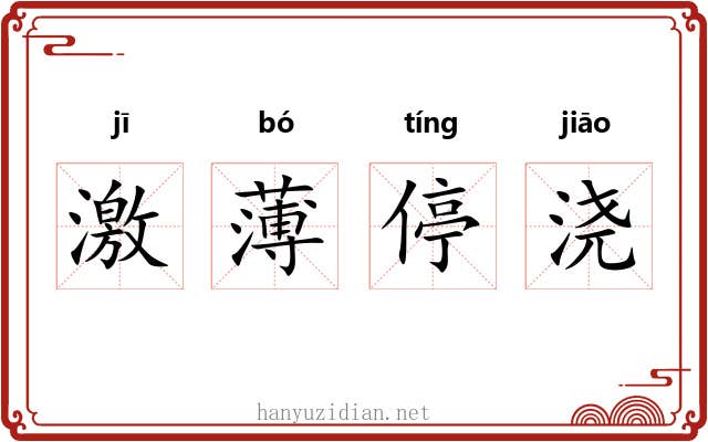 激薄停浇