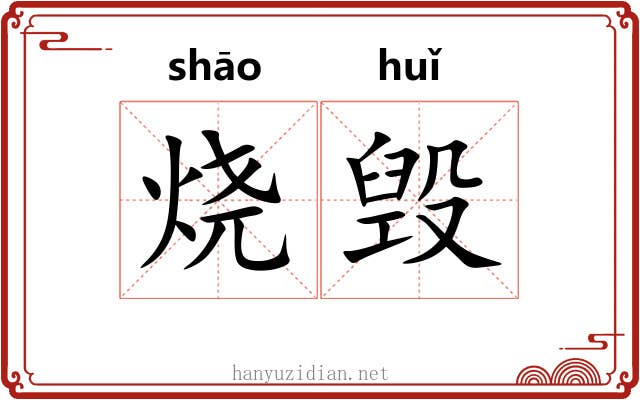 烧毁