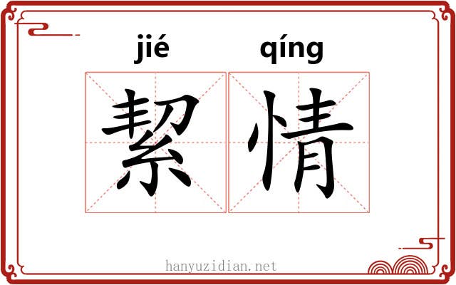 絜情