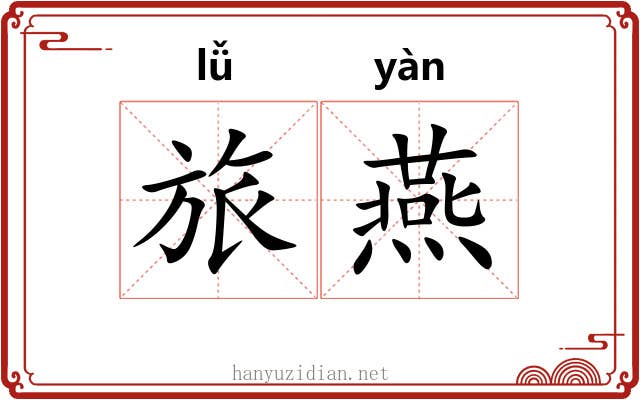 旅燕 旅燕