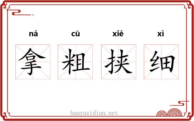 拿粗挟细 拿粗挟细