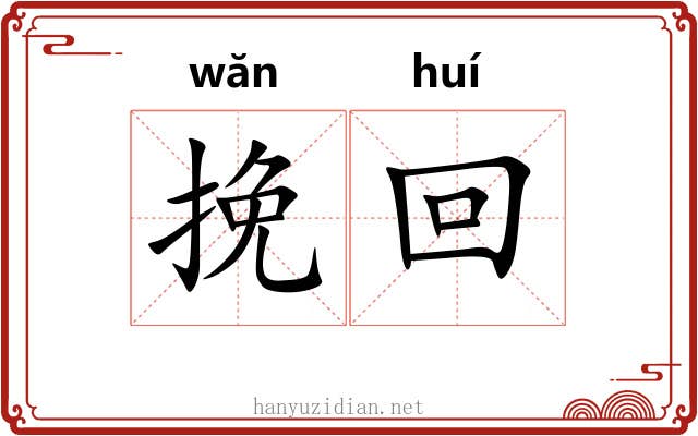 挽回