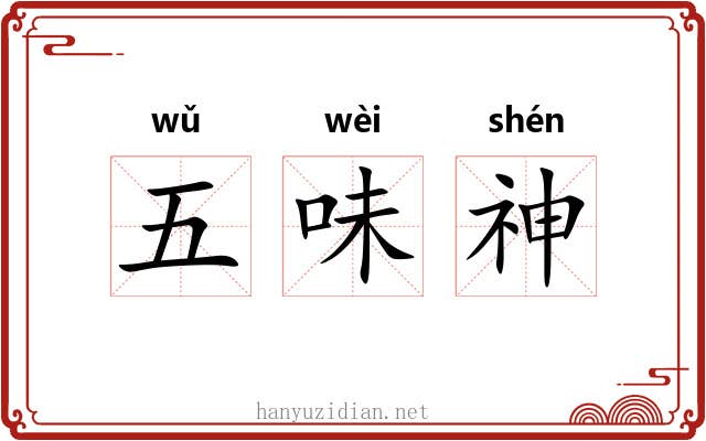 五味神